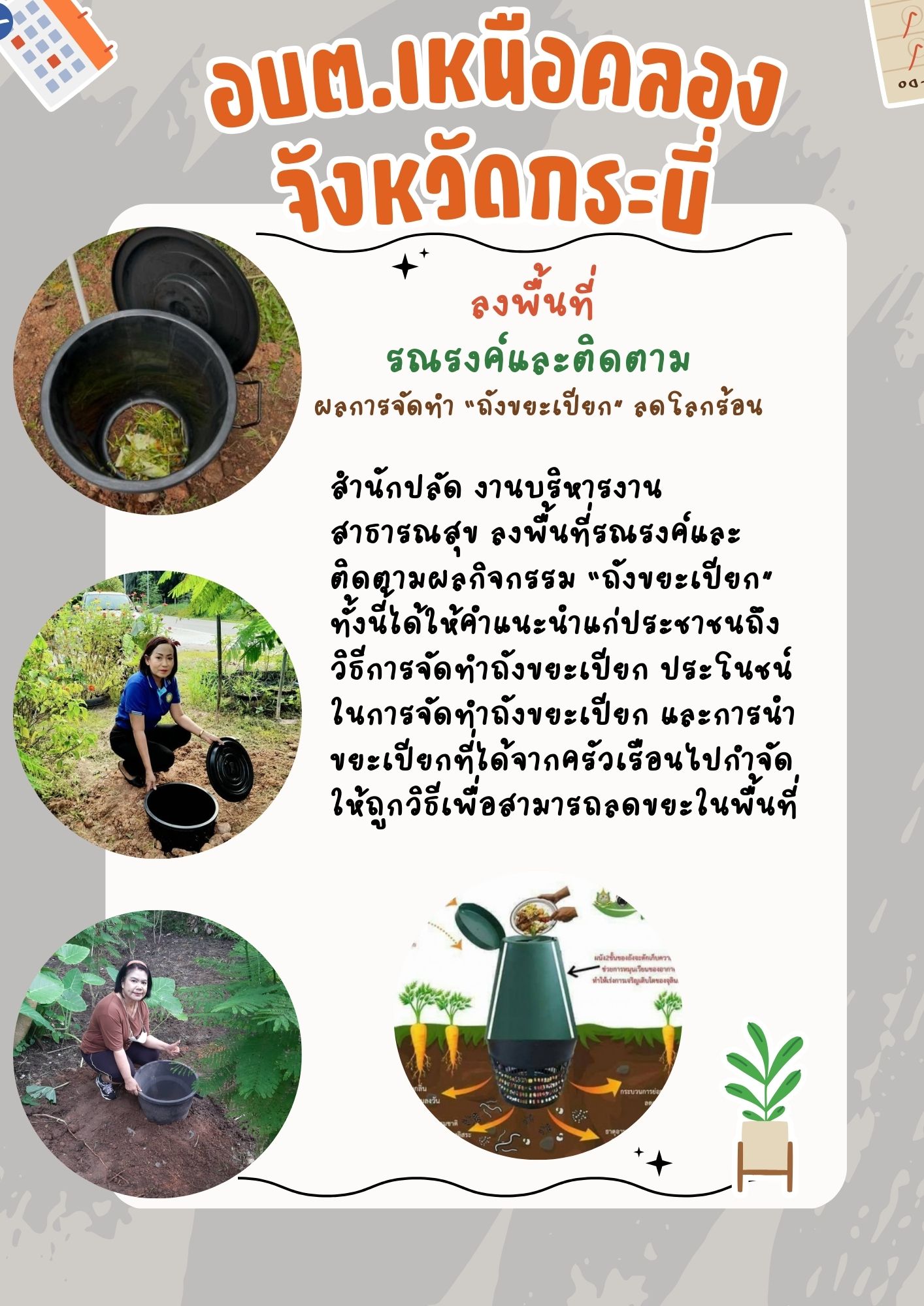 ลงพื้นที่รณรงค์และติดตามผลกิจกรรม "ถังขยะเปียก" ลดโลกร้อน