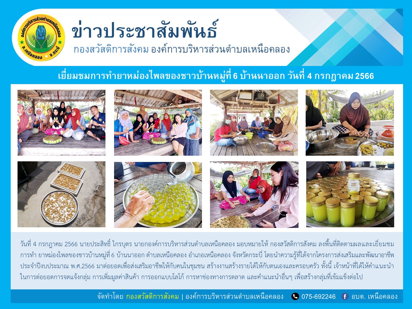 การทำยาหม่องไพลของชาวบ้านหมู่ที่ 6 บ้านนาออก จากโครงการส่งเสริมและพัฒนาอาชีพ ประจำปีงบประมาณ พ.ศ.2566