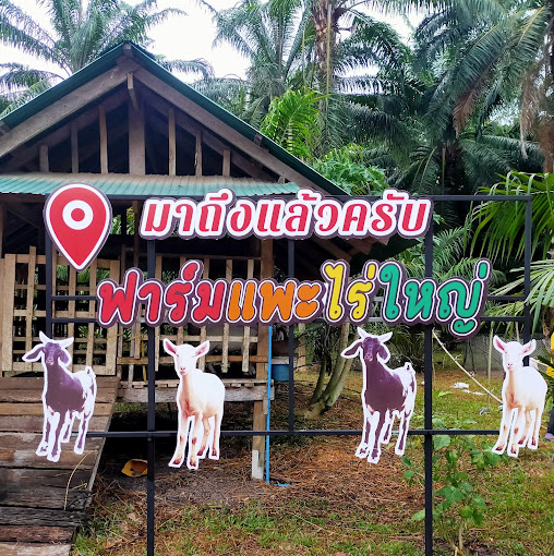 การประชาสัมพันธ์ : แหล่งท่องเที่ยวเชิงเกษตร (การศึกษาศูนย์เรียนรู้เศรษฐกิจฐานรากบ้านไรใหญ่)