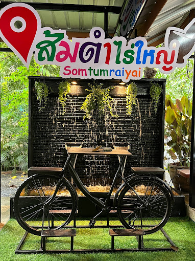 การประชาสัมพันธ์ : แหล่งท่องเที่ยวที่เกี่ยวข้องกับวิถีชีวิตของผู้คน (ร้านอาหารฮาลาล สัมตำไร่ใหญ่)