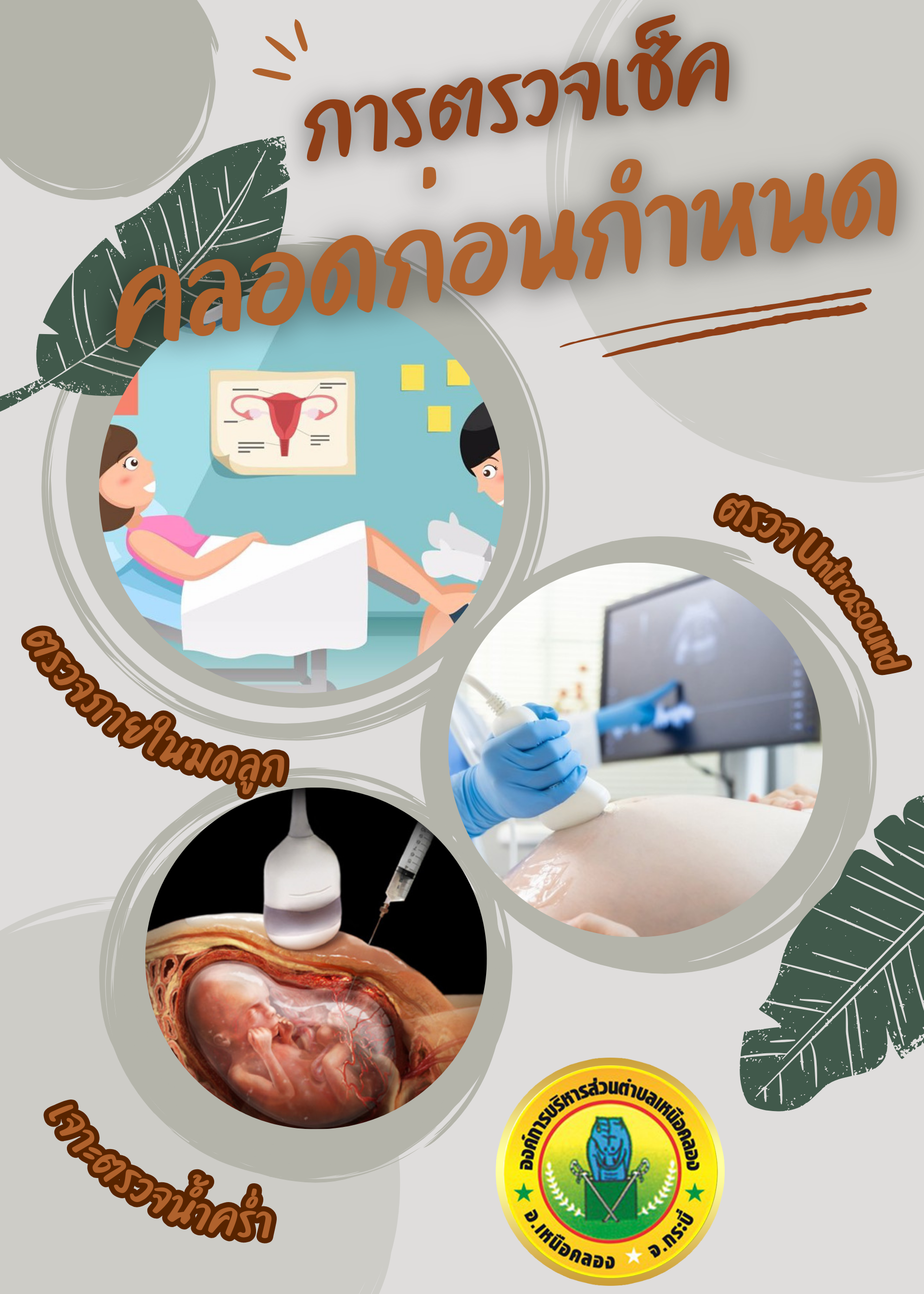 การตรวจเช็คคลอดก่อนกำหนด