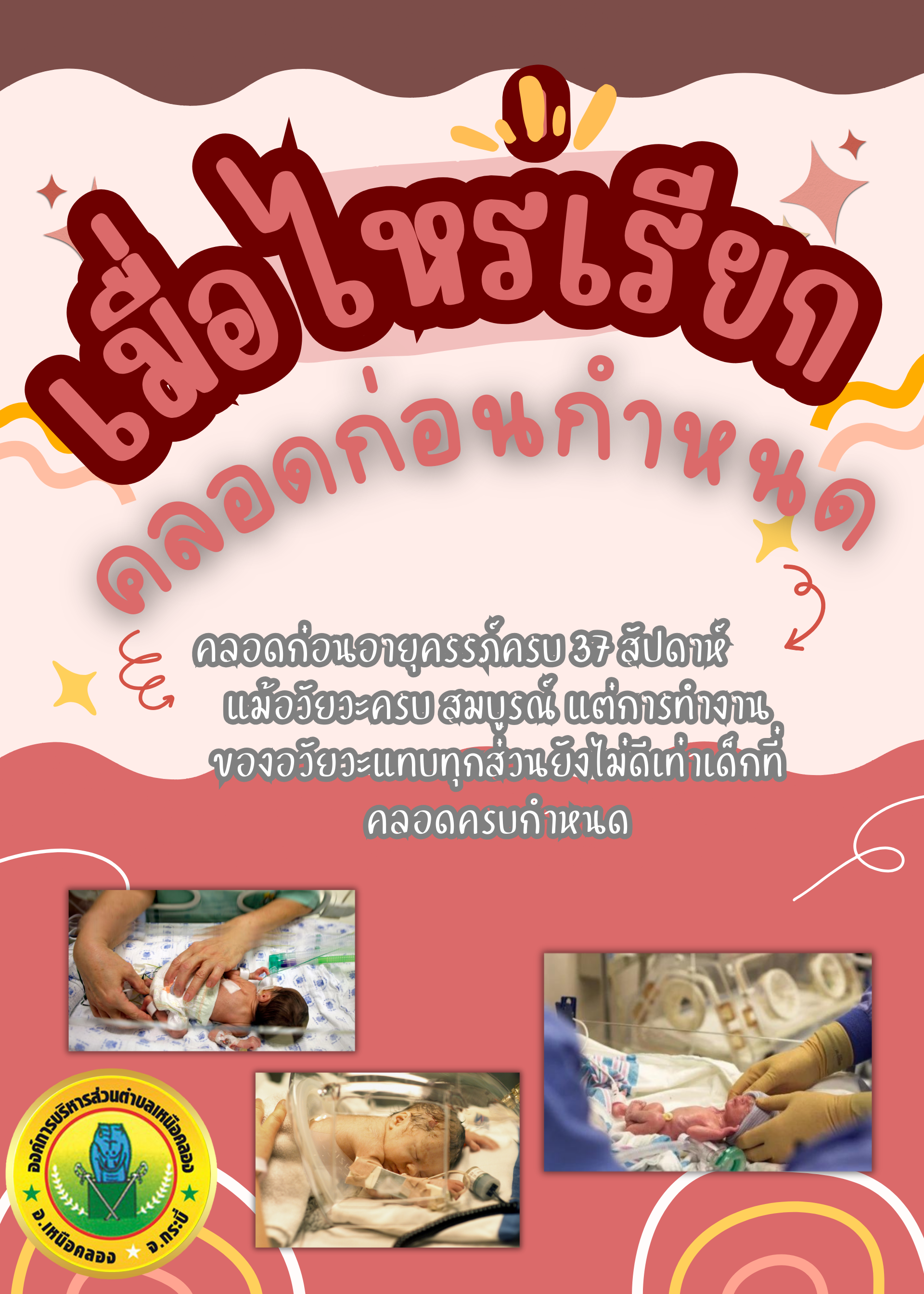 เมื่อไหร่เรียกคลอดก่อนกำหนด