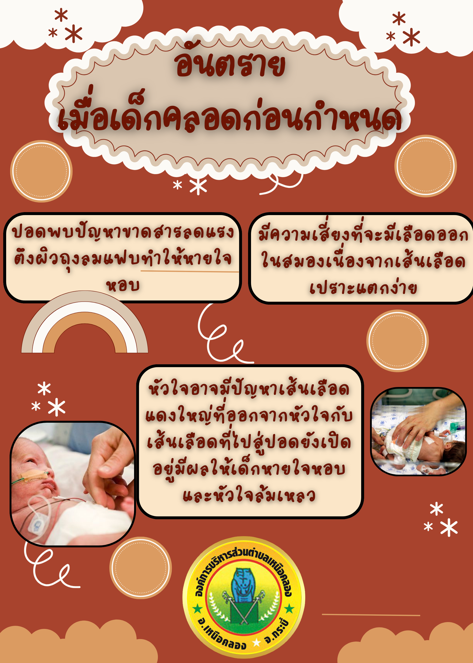 อันตรายจากการคลอดก่อนกำหนด