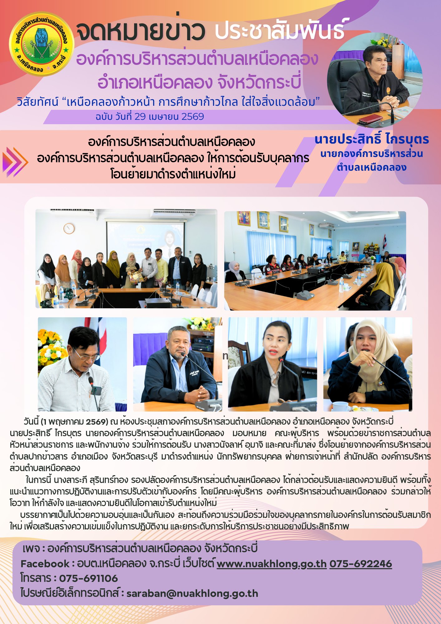 ต้อนรับ นางสาวนัจลาห์ อุมาจิ  ซึ่งโอนย้ายจากองค์การบริหารส่วนตำบลปากข้าวสาร อำเภอเมือง จังหวัดสระบุรี มาดำรงตำแหน่ง นักทรัพยากรบุคคล ฝ่ายการเจ้าหน้าที่ สำนักปลัด องค์การบริหารส่วนตำบลเหนือคลอง