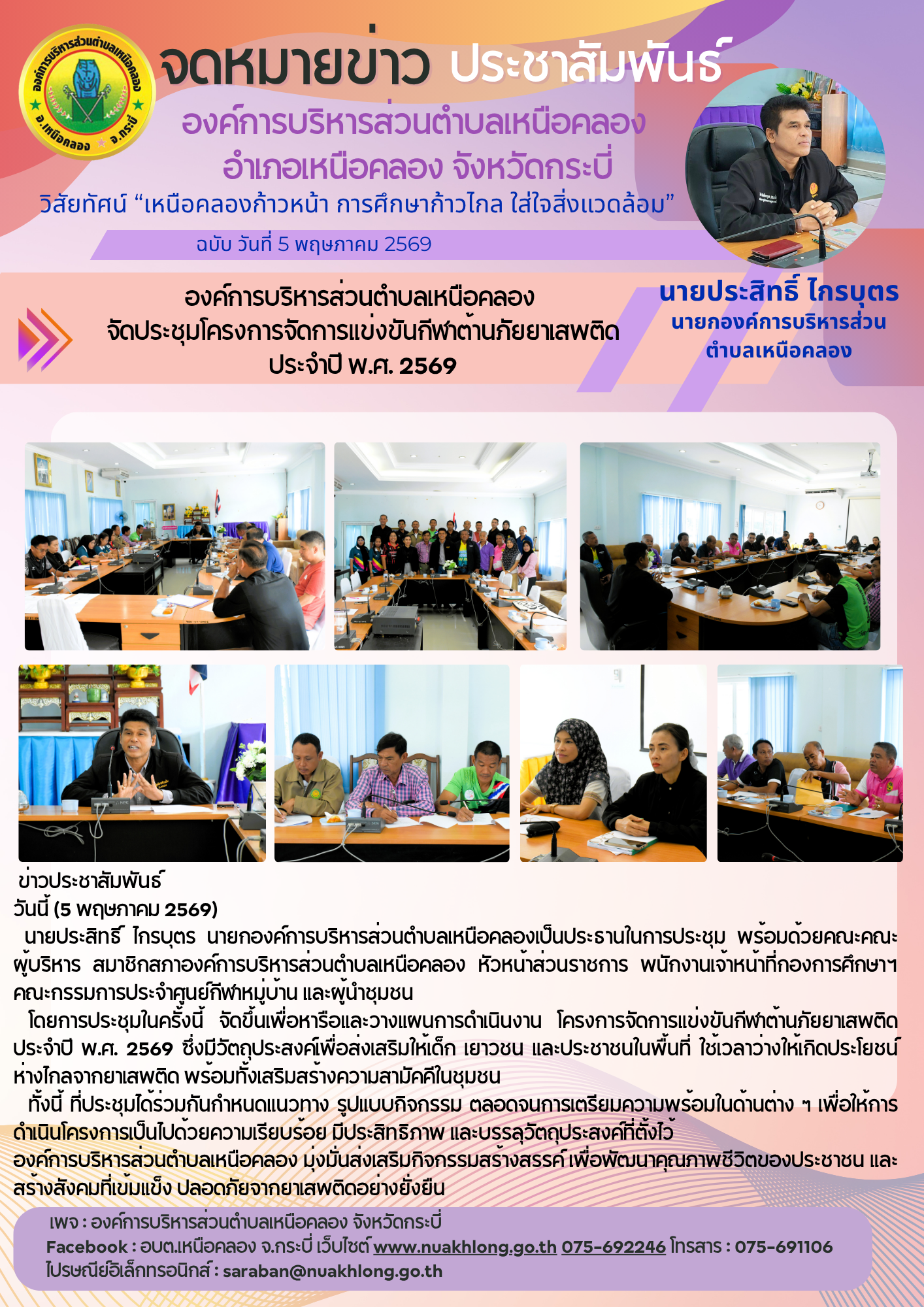 จัดประชุมโครงการจัดการแข่งขันกีฬาต้านภัยยาเสพติด ประจำปี พ.ศ. 2569
