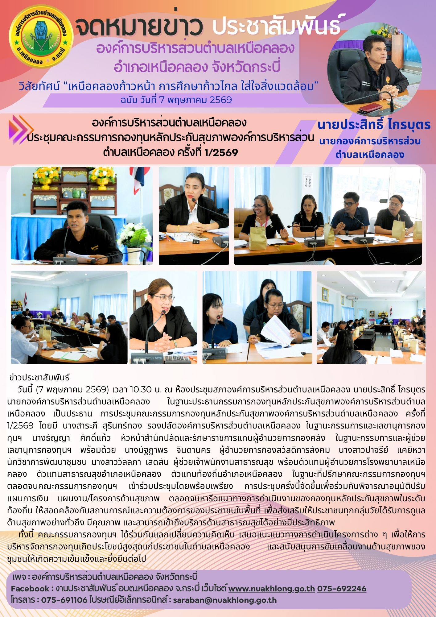 ประชุมคณะกรรมการกองทุนหลักประกันสุขภาพองค์การบริหารส่วนตำบลเหนือคลอง ครั้งที่ 1/2569