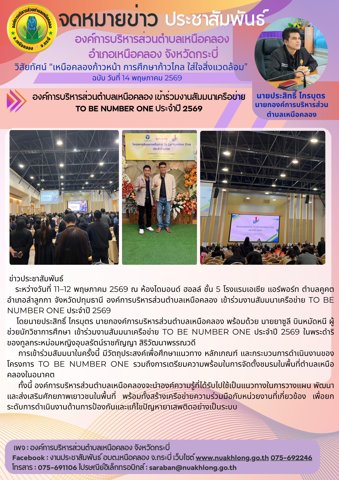 องค์การบริหารส่วนตำบลเหนือคลอง เข้าร่วมงานสัมมนาเครือข่าย TO BE NUMBER ONE ประจำปี 2569