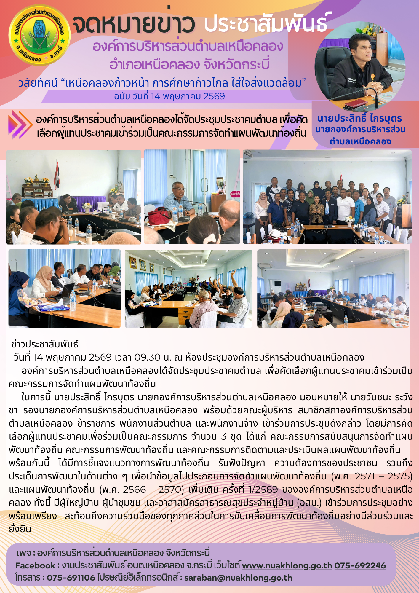 องค์การบริหารส่วนตำบลเหนือคลองได้จัดประชุมประชาคมตำบล เพื่อคัดเลือกผู้แทนประชาคมเข้าร่วมเป็นคณะกรรมการจัดทำแผนพัฒนาท้องถิ่น