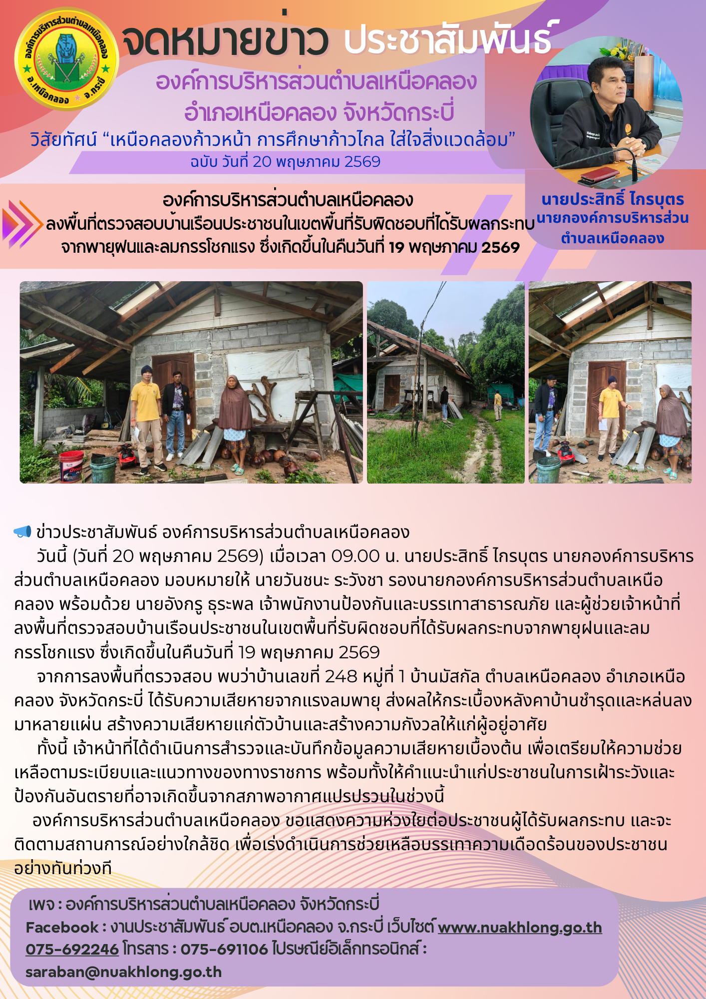 องค์การบริหารส่วนตำบลเหนือคลอง 
ลงพื้นที่ตรวจสอบบ้านเรือนประชาชนในเขตพื้นที่รับผิดชอบที่ได้รับผลกระทบจากพายุฝนและลมกรรโชกแรง ซึ่งเกิดขึ้นในคืนวันที่ 19 พฤษภาคม 2569