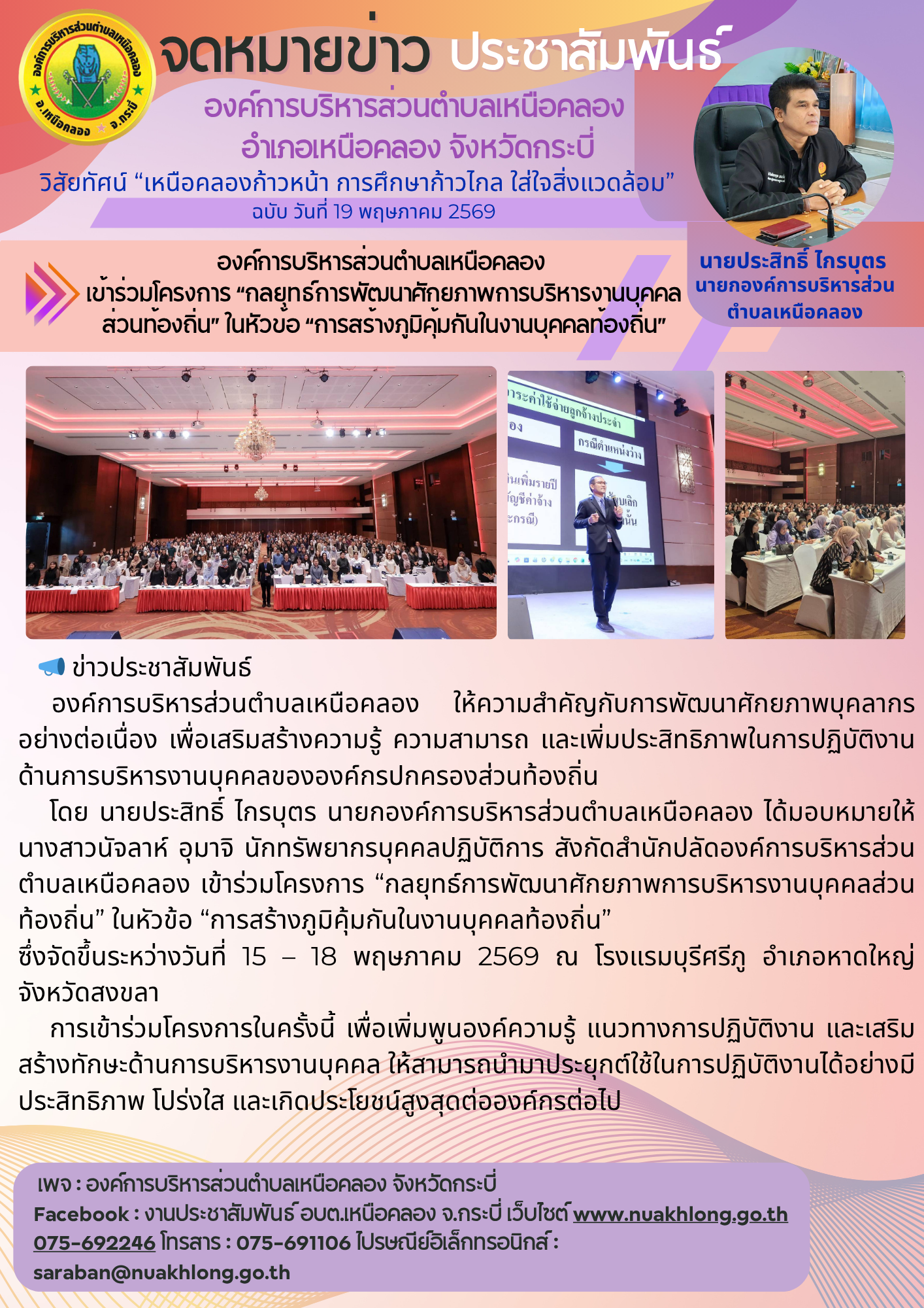 เข้าร่วมโครงการ “กลยุทธ์การพัฒนาศักยภาพการบริหารงานบุคคลส่วนท้องถิ่น” ในหัวข้อ “การสร้างภูมิคุ้มกันในงานบุคคลท้องถิ่น”