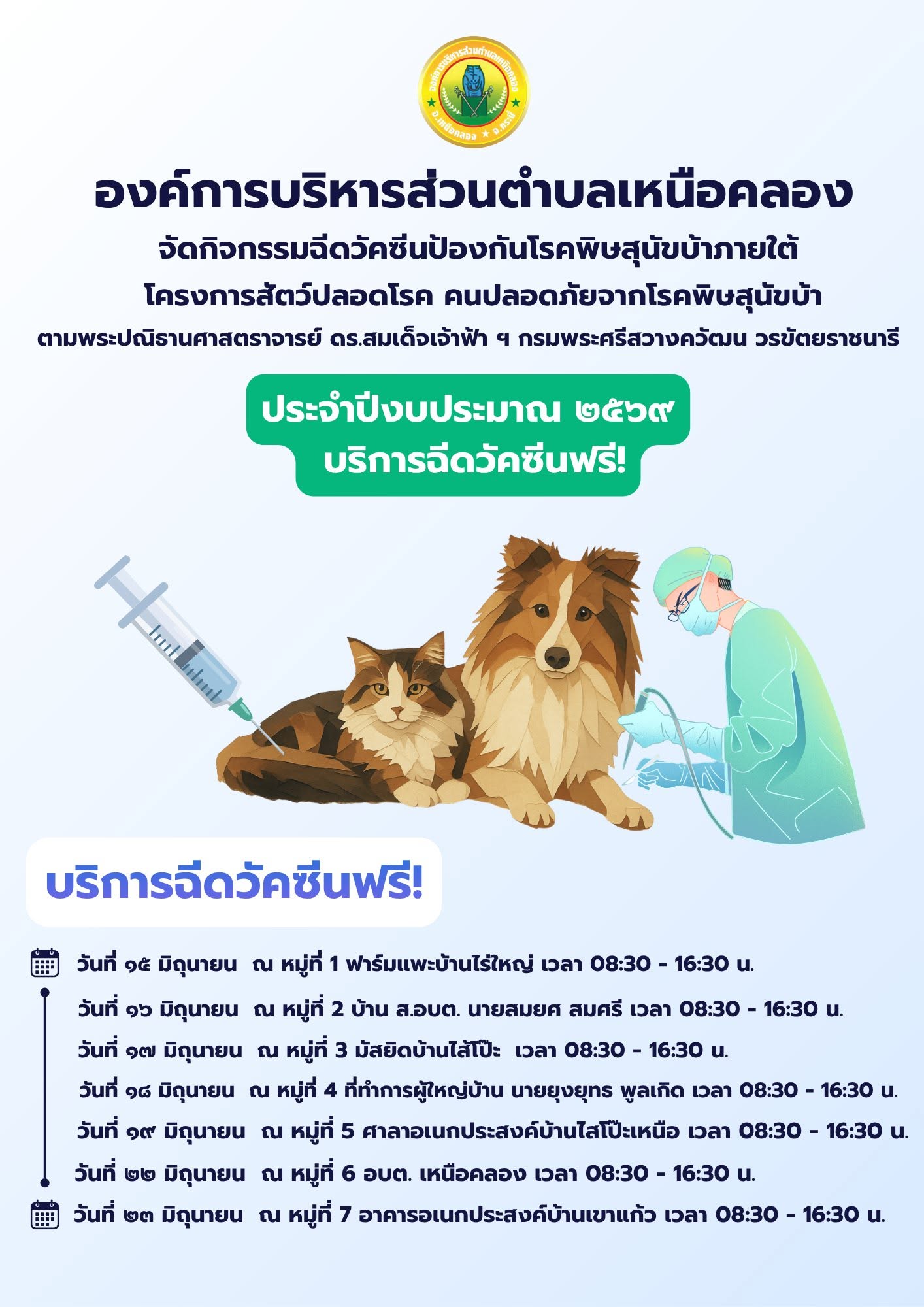 ประชาสัมพันธ์โครงการฉีดวัคซีนป้องกันโรคพิษสุนัขบ้า ประจำปีงบประมาณ 2569