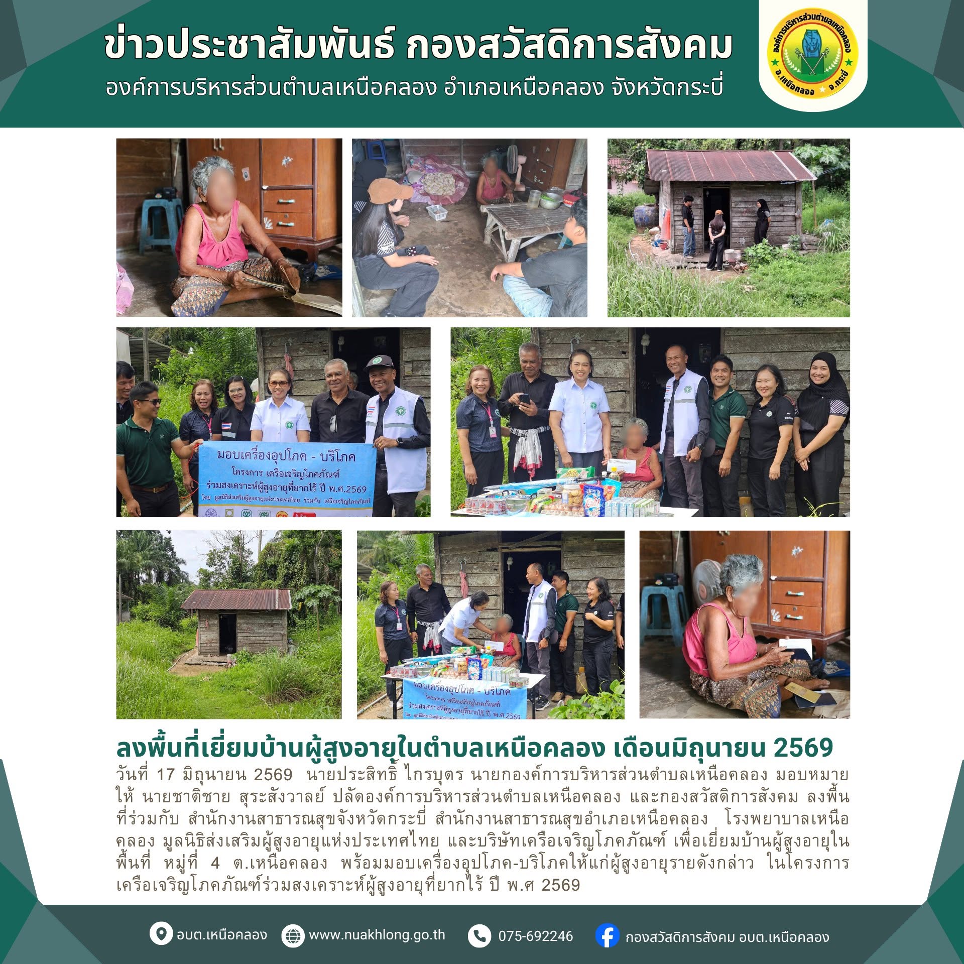 ลงพื้นที่เพื่อเยี่ยมบ้านผู้สูงอายุในพื้นที่ หมู่ที่ 4 ต.เหนือคลอง อ.เหนือคลอง จ.กระบี่
ในโครงการเครือเจริญโภคภัณฑ์ร่วมสงเคราะห์ผู้สูงอายุที่ยากไร้ ปี 2569