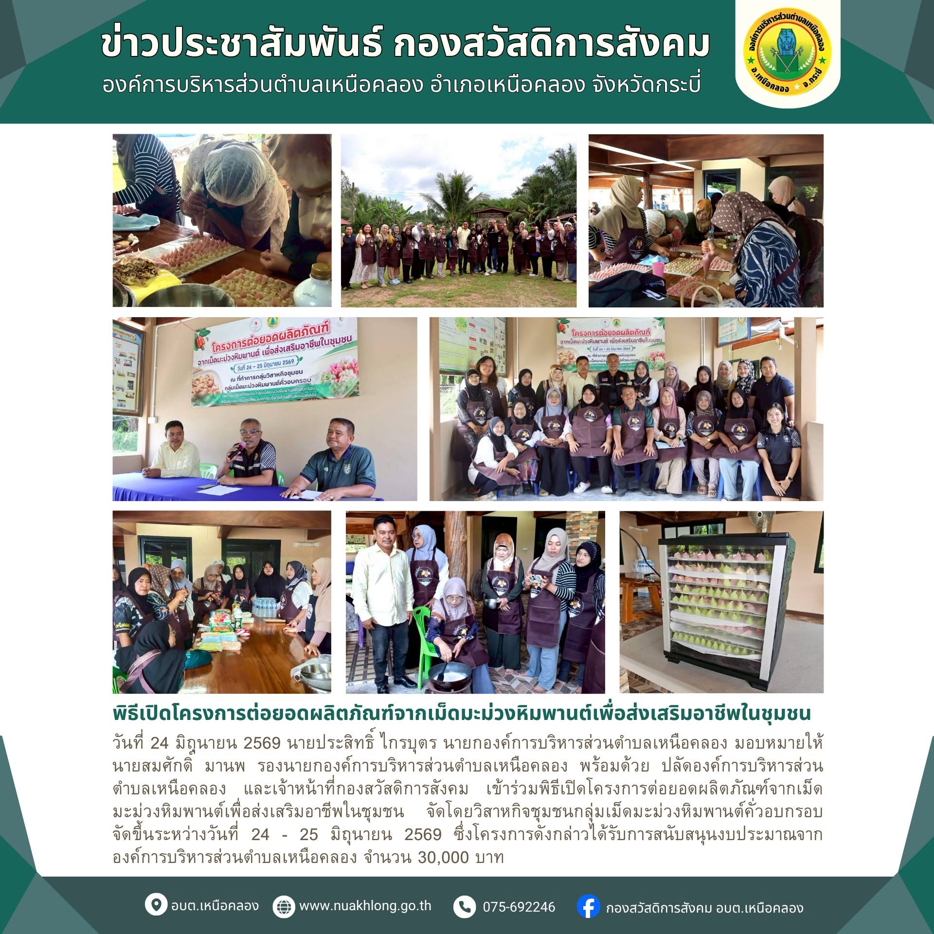 เข้าร่วมพิธีเปิดโครงการต่อยอดผลิตภัณฑ์จากเม็ดมะม่วงหิมพานต์เพื่อส่งเสริมอาชีพในชุมชน