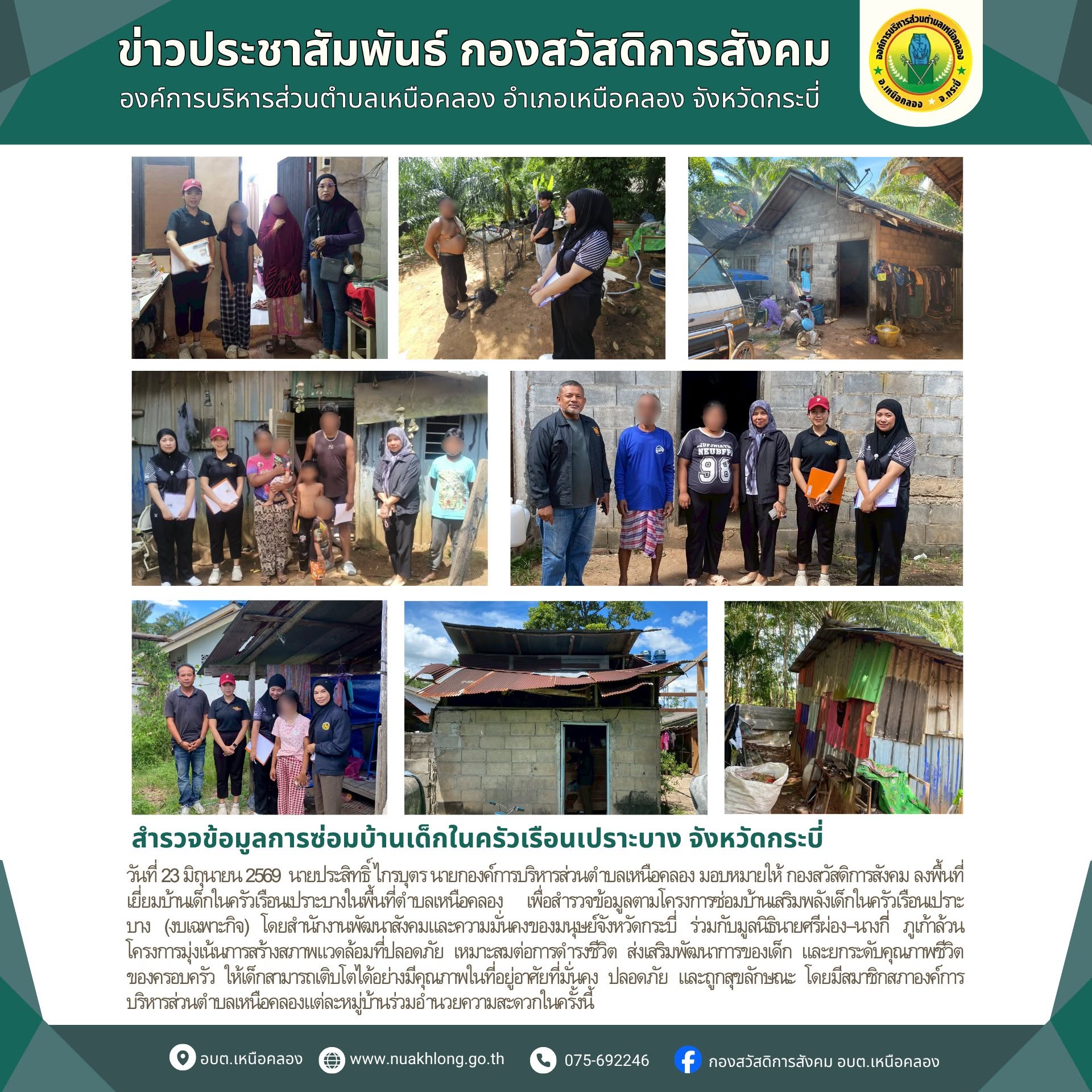 ลงพื้นที่เยี่ยมบ้านเด็กในครัวเรือนเปราะบางในพื้นที่ตำบลเหนือคลอง เพื่อสำรวจข้อมูลตามโครงการซ่อมบ้านเสริมพลังเด็กในครัวเรือนเปราะบาง (งบเฉพาะกิจ)