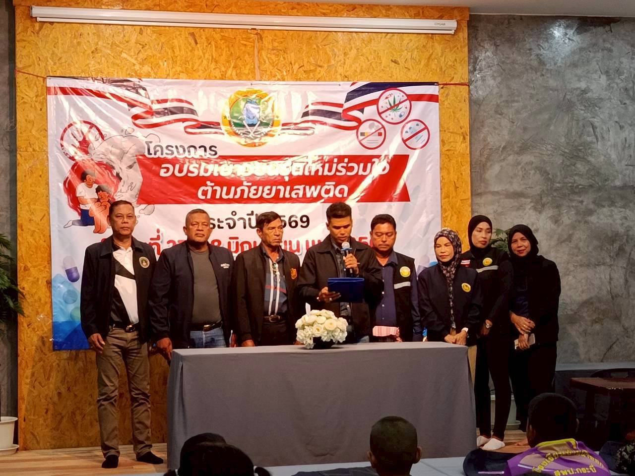 โครงการอบรมเยาวชนรุ่นใหม่ร่วมใจต้านภัยยาเสพติด ประจำปีงบประมาณ พ.ศ. 2569
ระหว่างวันที่ 27–28 มิถุนายน 2569 ณ ท่าเลนรีสอร์ท ตำบลเขาทอง อำเภอเมือง จังหวัดกระบี่