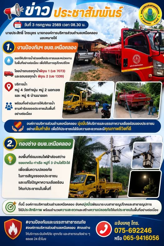 วันที่ 3 กรกฏาคม 2569 เวลา 08.30 น. นายประสิทธิ์ ไกรบุตร นายกองค์การบริหารส่วนตำบลเหนือคลอง มอบหมายให้