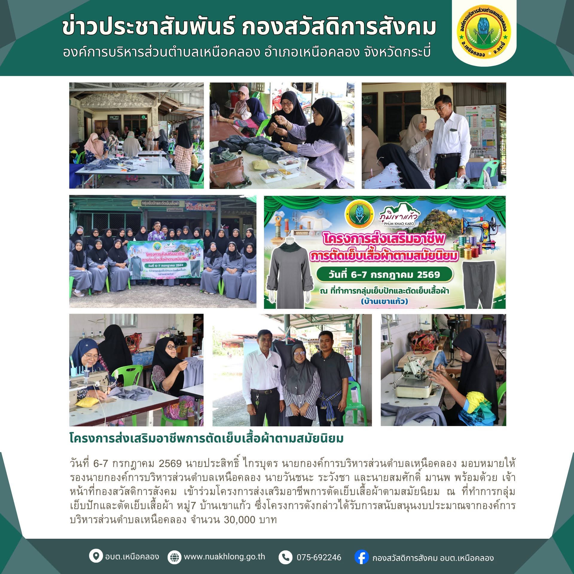 องค์การบริหารส่วนตำบลเหนือคลอง สนับสนุนโครงการส่งเสริมอาชีพการตัดเย็บเสื้อผ้าตามสมัยนิยม เพื่อสร้างรายได้และพัฒนาศักยภาพกลุ่มอาชีพในชุมชน