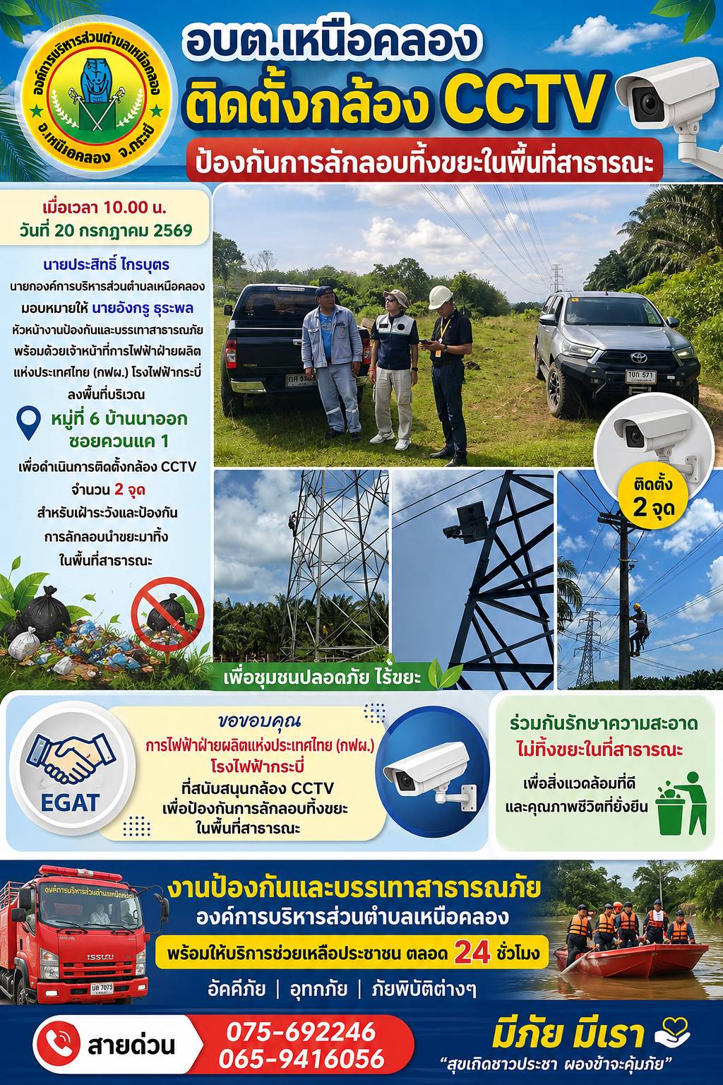 องค์การบริหารส่วนตำบลเหนือคลอง ขอขอบคุณการไฟฟ้าฝ่ายผลิตแห่งประเทศไทย (กฟผ.) โรงไฟฟ้ากระบี่ ที่ได้สนับสนุนกล้องโทรทัศน์วงจรปิด (CCTV)