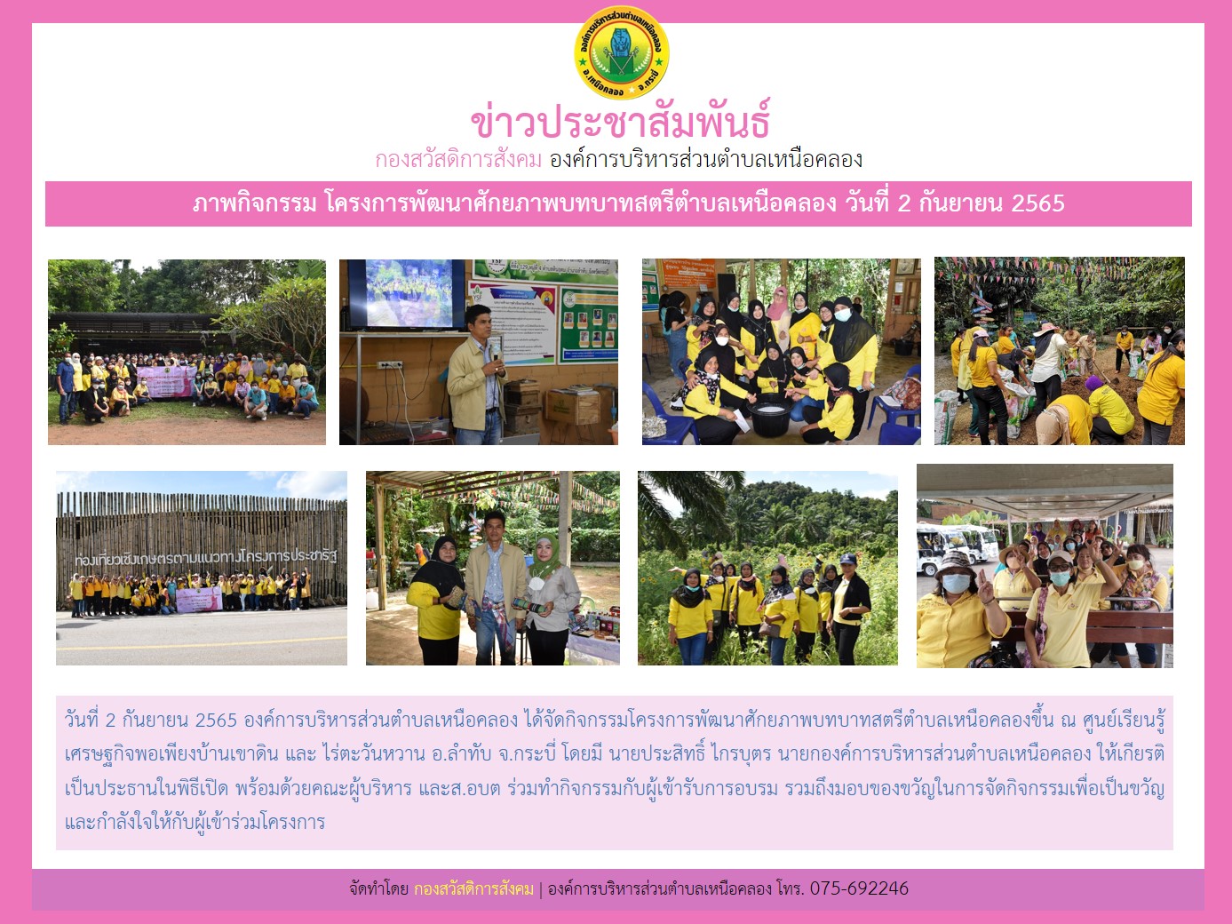 โครงการพัฒนาศักยภาพบทบาทสตรีตำบลเหนือคลอง ประจำปีงบประมาณ พ.ศ. 2565