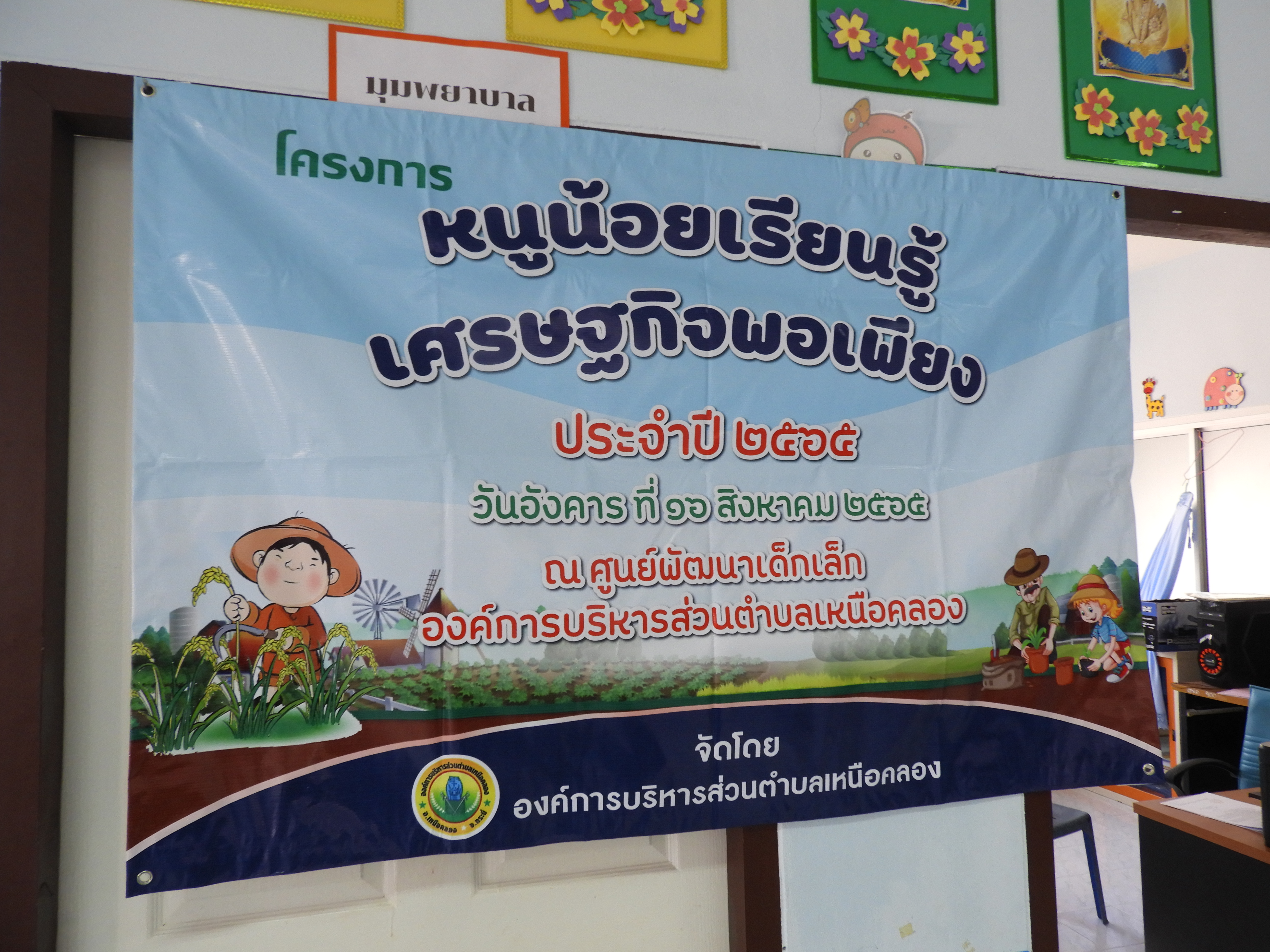 โครงการหนูน้อยเรียนรู้เศรษฐกิจพอเพียง ประจำปี 2565